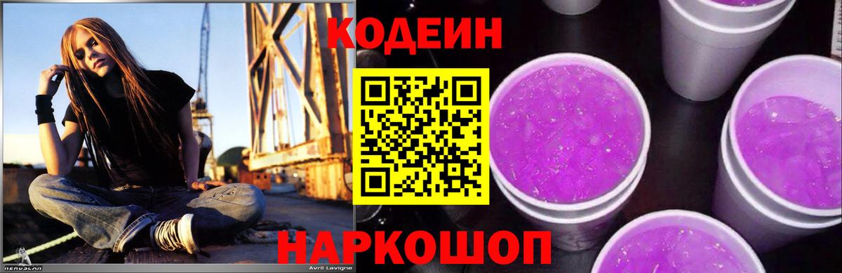 Кодеин Purple Drank  Вход с VPN  Приморско-Ахтарск  Codein напиток Lean (лин) 